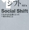 ソーシャルシフト―これからの企業にとって一番大切なこと