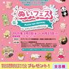 ぬいフェス行きたい