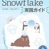 「ゼロからのデータ基盤 Snowflake実践ガイド」を読んだ