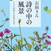 石垣りん『詩の中の風景』（中公文庫）