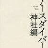 『アースダイバー 神社編』『精霊の王』読みました