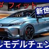 【ホンダ新型フィット 5】フルモデルチェンジ「最新の走り&機能!」2026年末発売！
