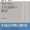 【読書】歴史の転換期2 378年　失われた古代帝国の秩序