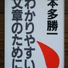 「わかりやすい文章のために」本多勝一(1981)を読んだ