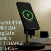 iPhoneのおすすめ充電方法はMagSafe Belkin BOOST↑CHARGE PROレビュー