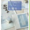 夜中に目が覚めたとき襲われる猛烈な不安を一日中抱き続けた土曜日　新潮クレスト「土曜日」