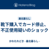 靴下購入でカード停止、不正使用疑いのショック