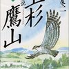 小説 上杉鷹山〈下〉 (人物文庫) [文庫]