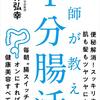 医師が教える１分間腸活　小林弘幸