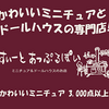 【PR】ミニチュアの世界に恋する瞬間。「すぃーとあっぷるぱい」で見つける、私だけのドールハウス