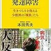 【読書感想】発達障害　生きづらさを抱える少数派の「種族」たち ☆☆☆☆