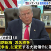トランプ大統領が国防総省を戦争省、国防長官を戦争長官と呼び変える大統領令に署名。これでノーベル平和賞を本気で狙っているのだからお笑いだ。そんなことよりガザでのジェノサイドを止めろ。