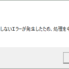 弥生会計／やよいの青色申告のライセンス認証で「予期しないエラーが発生したため、処理を中止します。」エラー