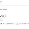 Chromeからweb safetyという拡張機能を消す