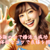 感謝の心で婚活大成功！具体的なコツで良縁を掴む。霞草2342♪