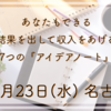 販売・営業職向け！結果を出して収入をあげる　7つの『アイデアノート』10/23(水)名古屋開催！