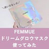 【使い方】ファミュのパックを使ってみた。1枚売りで買う方法。口コミ