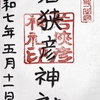 若狭彦神社／若狭國一宮 上社