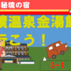 群馬県秘境の宿、霧積温泉 金湯館に行こう！