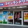 あけぼの通り商店会に3月28日にコインランドリーがオープン