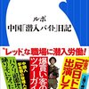 『ルポ　中国「潜入バイト」日記』を読みました