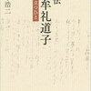 評伝石牟礼道子　渚に立つひと