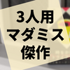 3人用ミニマーダーミステリー『時をかけるトライアングル』の感想