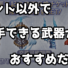 グラブル 5周年記念武器交換のおすすめ！簡単に入手できる武器はダメだぞ！