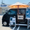 【岐阜県安八郡】コインランドリー×キッチンカー！　日常的に小さな楽しみを。コインランドリーALLDAY