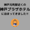 神戸元町駅近くの『神戸プラザホテル』に泊まってきました‼