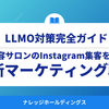 【2025年版】AIでInstagram集客を3倍に！美容サロンのための最新マーケティング戦略
