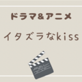 幸せな気持ちになれる作品『イタズラなkiss』がおすすめ！