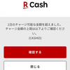 絶対解決！「1日のチャージ可能な金額を超えました」