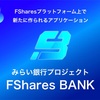 ‼️極秘情報遂に解禁‼️F Shares Clubから未来銀行FBANK❗️