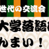 令和４年度シニア世代の交流会、第２回：桜美林大学落語研究会の落語ざんまい！（2022/8/21）