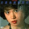 摩訶レコード：恋愛未遂常習犯