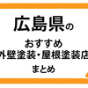 【広島県】おすすめ外壁塗装・屋根塗装店まとめページ！