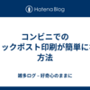 コンビニでのクリックポスト印刷が簡単になる方法