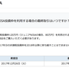 すでに楽天証券のNISAが締め切られている？