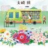 大崎梢「めぐりんと私。」（東京創元社）