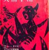 [ #美術手帖 1960～1970年代特集～約50年の時を超えて | 2021年09月23日号 | その5 #ルフィーノ・タマヨ 宇野亜喜良 真鍋一男 岸田劉生 流政之 シャガール 他 |