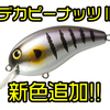 【DAIWA】定番クランクベイト「デカピーナッツⅡ」に新色追加！
