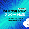 NHK大河ドラマで主人公にしたい歴史上の人物と時代アンケート、2021年の結果発表