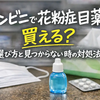 コンビニで花粉症用の目薬は買える？売り場・選び方・買えないときの対処法