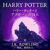 ハリー・ポッターとアズカバンの囚人: Harry Potter and the Prisoner of Azkaban Audible版 (声:風間 杜夫)