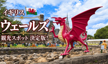 イギリス・ウェールズ観光スポット決定版！世界遺産から大自然まで見どころ網羅