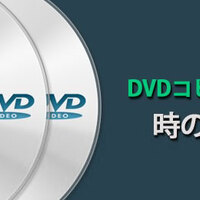 最新16 Dvdコピーできない対処法 全てのdvdコピーガードを解除してコピーできる 映画 Dvd ソフト スマホ Apple お得情報