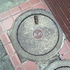 【マンホール蓋】横浜市・あめ⑪、横浜市・おすい②-3