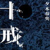 十戒（夕木春央）★★☆☆☆　12/1読了