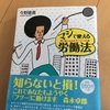 読書の記録2  マジで使える労働法  今野晴貴 著  2018/01/05